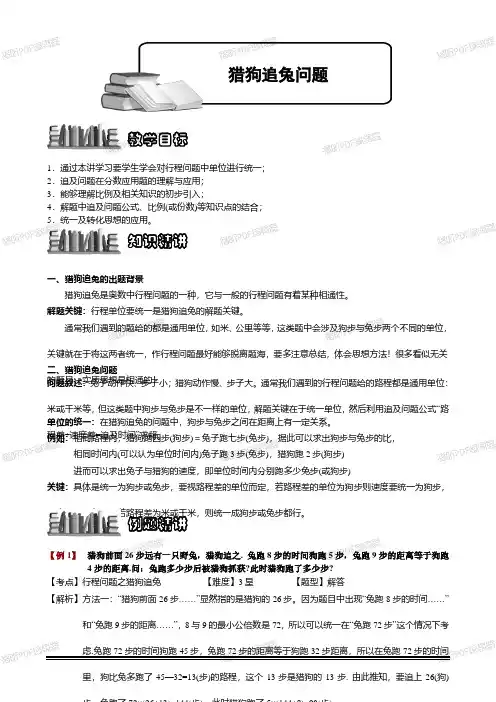 小学奥数教程之-猎狗追兔问题 教师版 (25) 全国通用(含答案)_wrapper