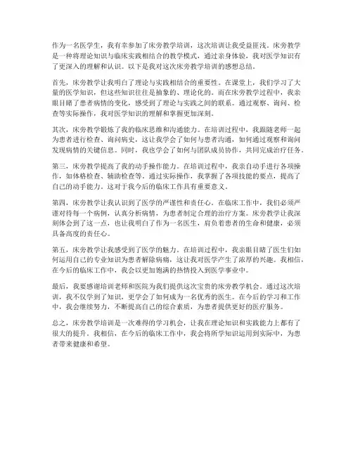床旁教学培训感想总结