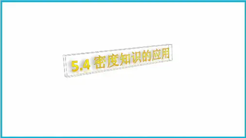 5.4密度知识的应用-沪科版八年级物理全一册优质教学课件