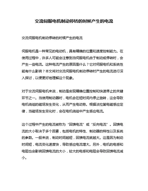 交流伺服电机制动停转的时候产生的电流