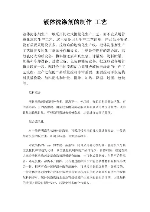 液体洗涤剂的制作工艺