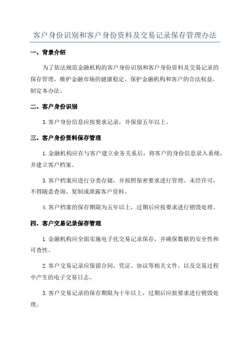 客户身份识别和客户身份资料及交易记录保存管理办法