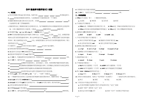 《VFP数据库与程序设计》试卷