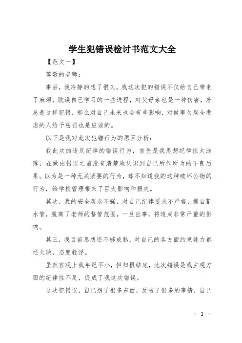 学生犯错误检讨书范文大全