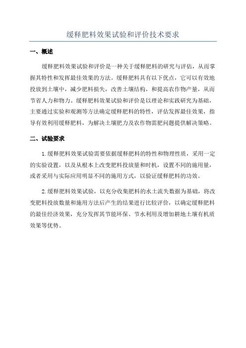 缓释肥料效果试验和评价技术要求