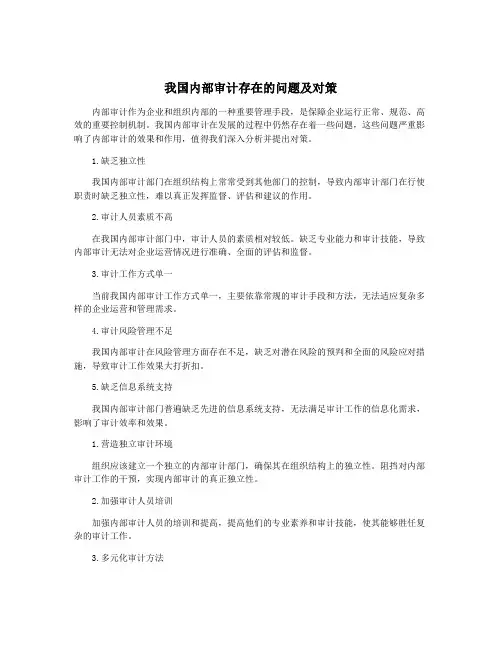 我国内部审计存在的问题及对策