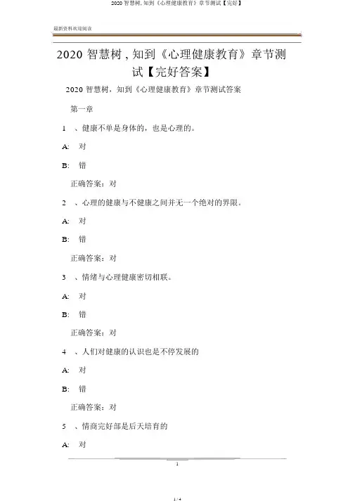 2020智慧树,知到《心理健康教育》章节测试【完整】