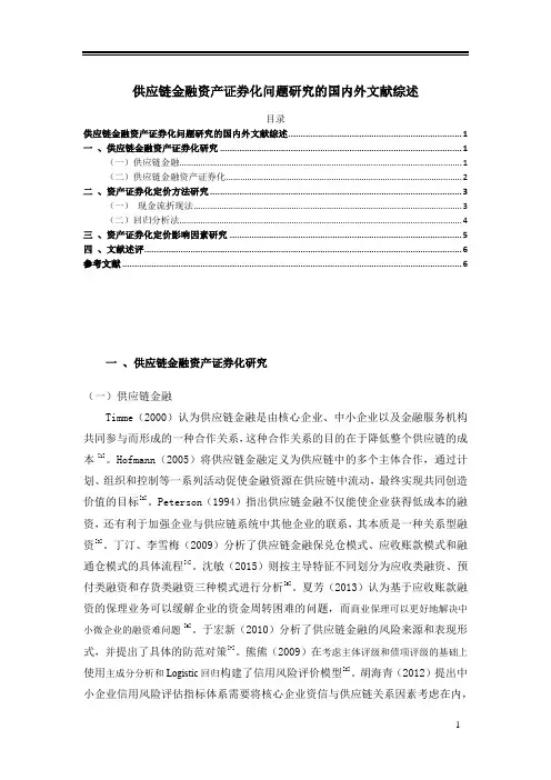 《供应链金融资产证券化问题研究的文献综述6000字》