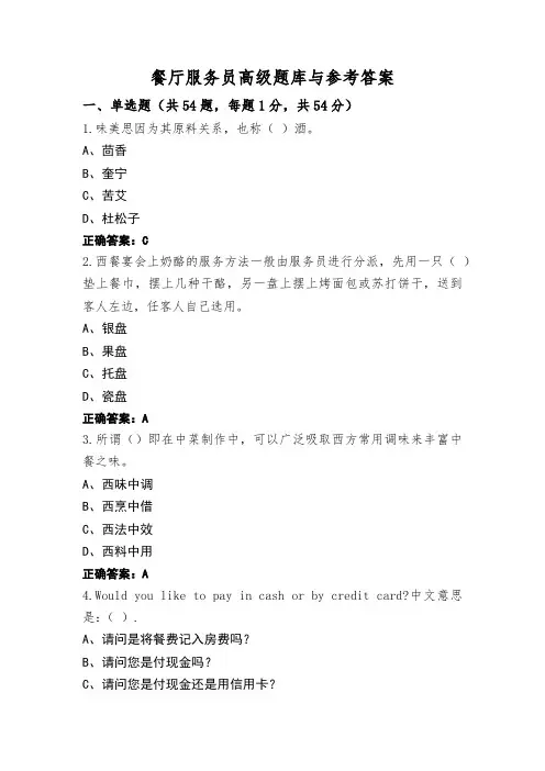 餐厅服务员高级题库与参考答案