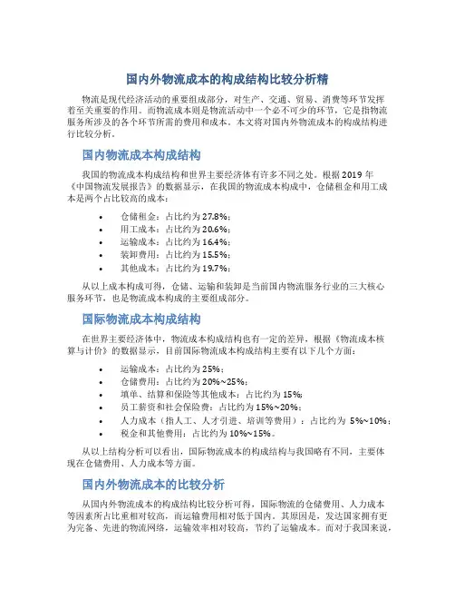 国内外物流成本的构成结构比较分析精