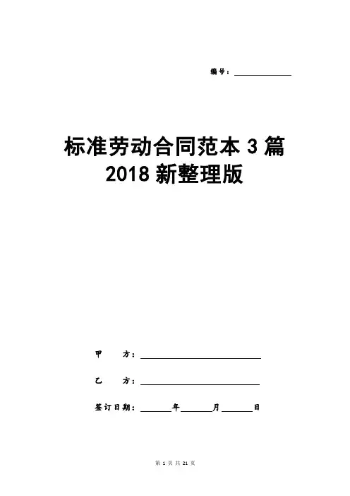 标准劳动合同范本3篇2018新整理版