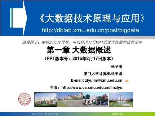 Chapter1-林子雨-大数据技术原理与应用-大数据概述(2016年2月17日版本)