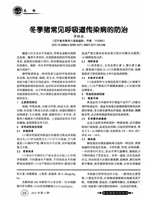 冬季猪常见呼吸道传染病的防治
