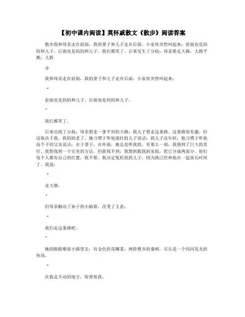 【初中课内阅读】莫怀戚散文《散步》阅读答案