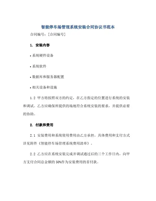 智能停车场管理系统安装合同协议书范本