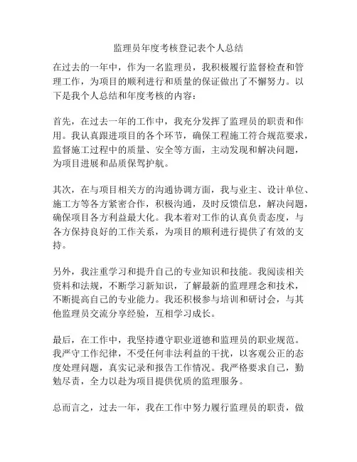 监理员年度考核登记表个人总结