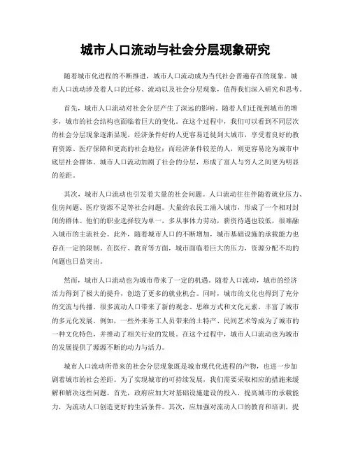 城市人口流动与社会分层现象研究