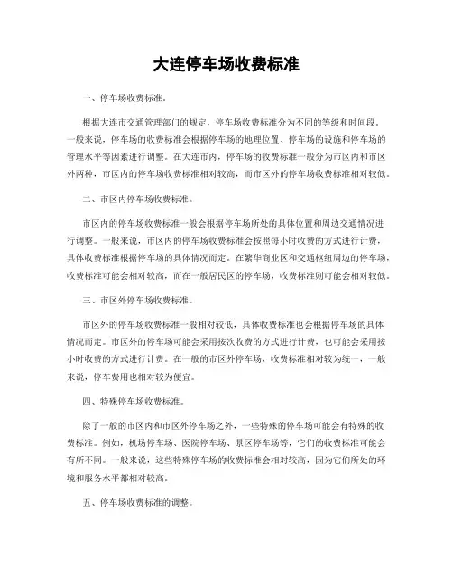 大连停车场收费标准