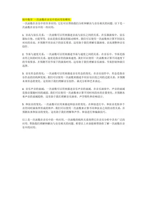 初中数学 一次函数在音乐中的应用有哪些