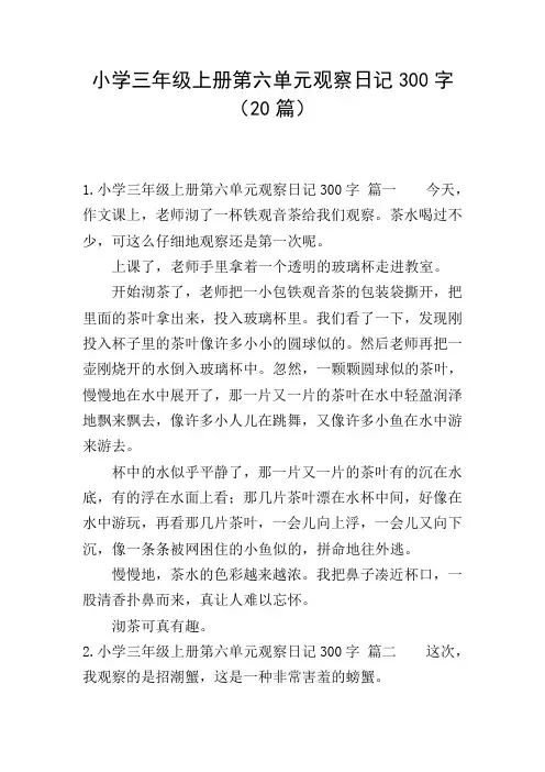 小学三年级上册第六单元观察日记300字(20篇)