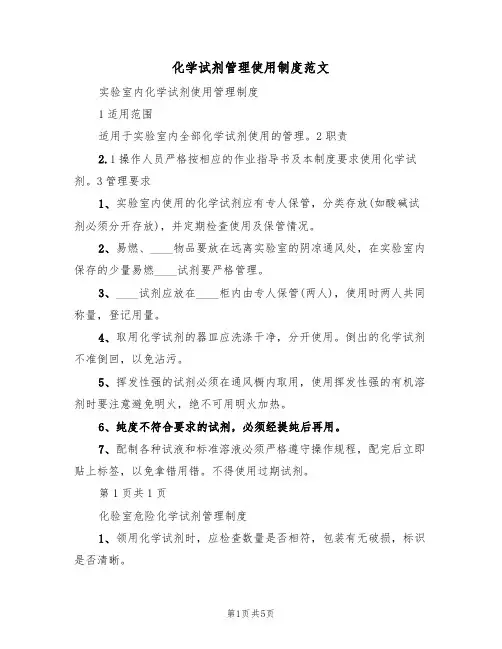 化学试剂管理使用制度范文(2篇)
