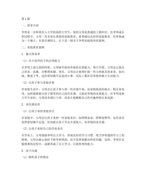 大学生家长的家庭教育案例(2篇)