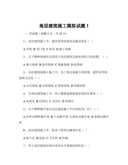 高层建筑施工模拟试题1