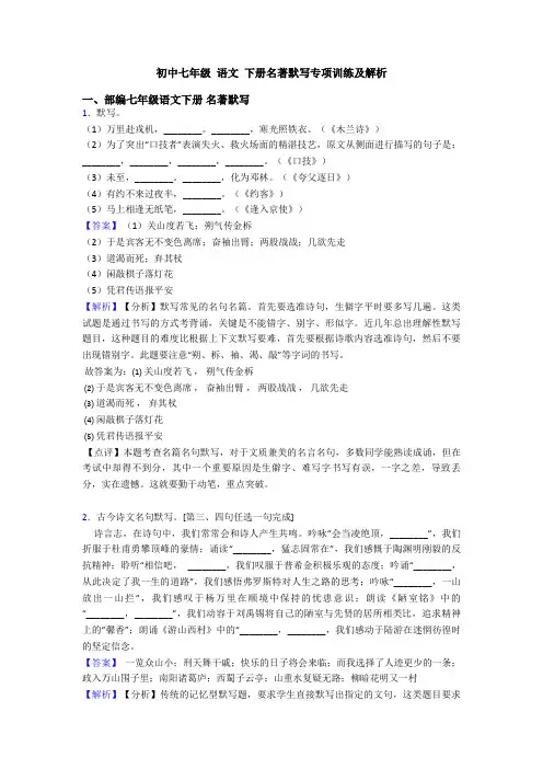 初中七年级 语文 下册名著默写专项训练及解析