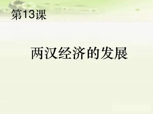 两汉经济的发展ppt14