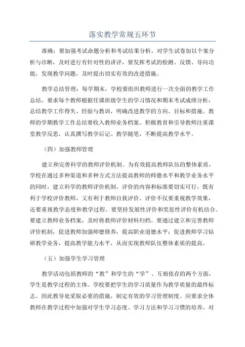 落实教学常规五环节