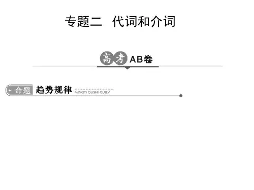 高考英语代词和介词(全国通用)