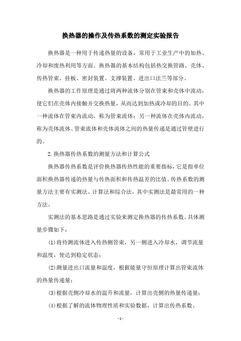 换热器的操作及传热系数的测定实验报告