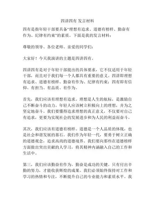 四讲四有 发言材料