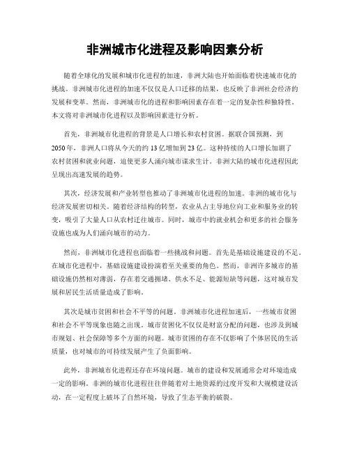 非洲城市化进程及影响因素分析