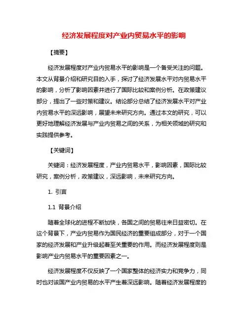 经济发展程度对产业内贸易水平的影响