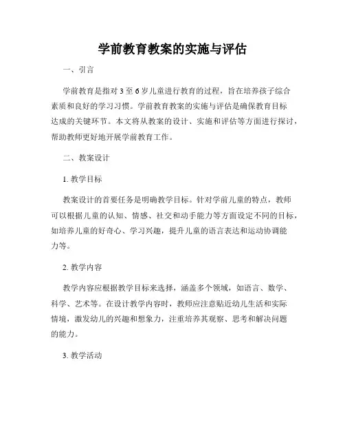 学前教育教案的实施与评估