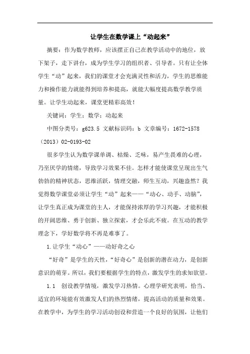 让学生在数学课上“动起来”