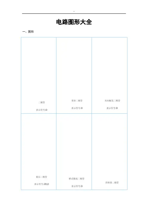 电路图符号资料全套汇编