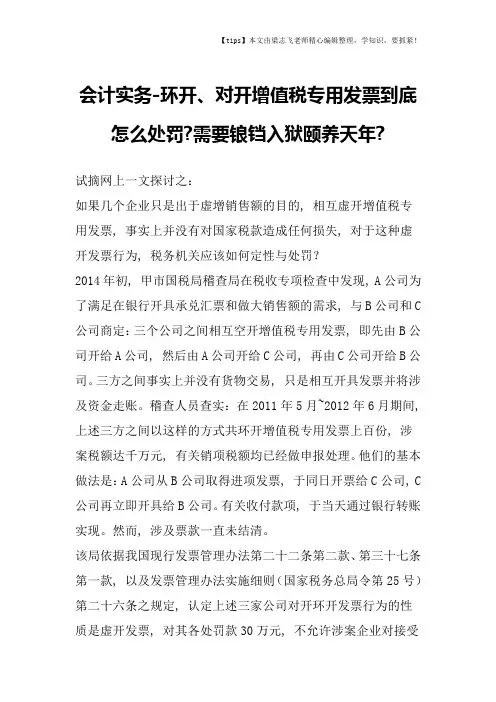 会计干货之环开、对开增值税专用发票到底怎么处罚需要锒铛入狱颐养天年