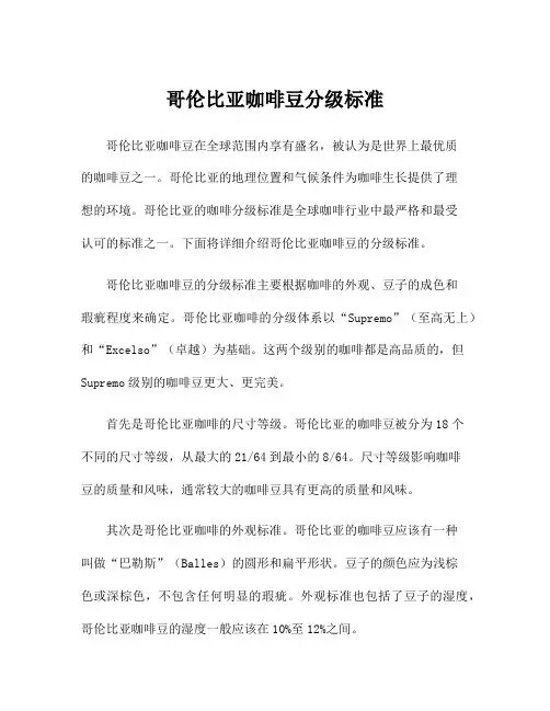 哥伦比亚咖啡豆分级标准