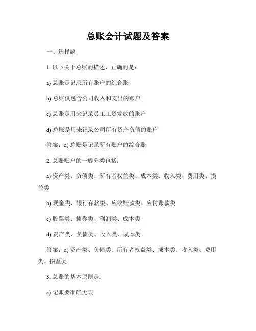 总账会计试题及答案