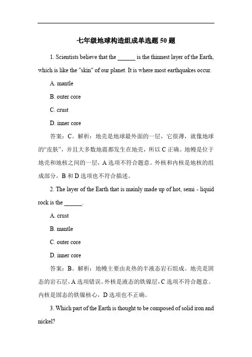 七年级地球构造组成单选题50题