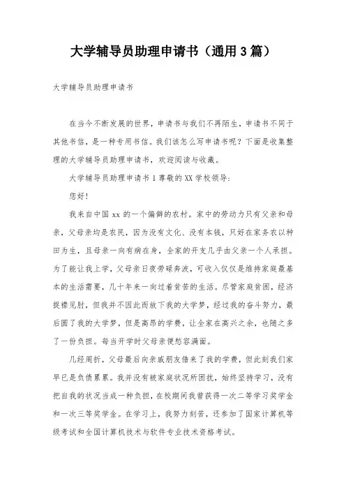 大学辅导员助理申请书(通用3篇)