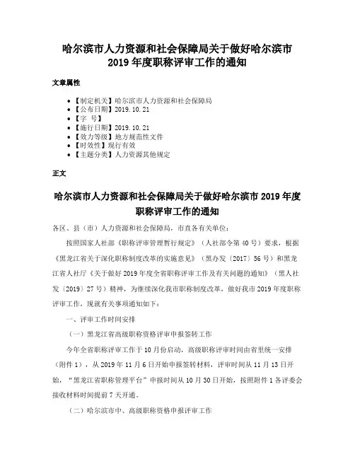 哈尔滨市人力资源和社会保障局关于做好哈尔滨市2019年度职称评审工作的通知