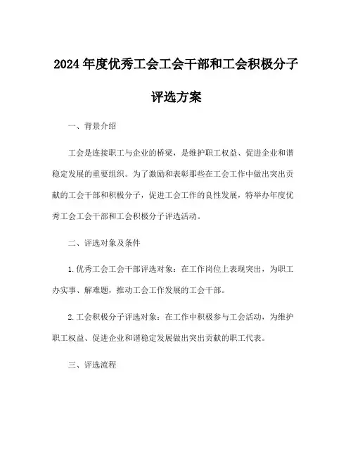2024年度优秀工会工会干部和工会积极分子评选方案