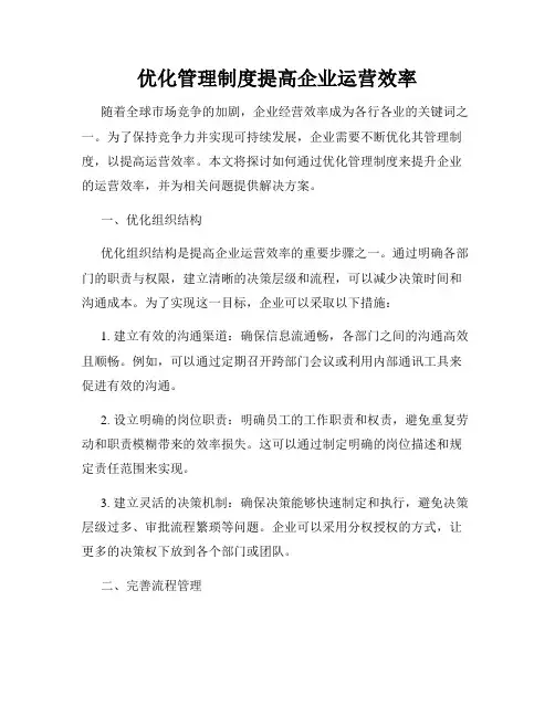 优化管理制度提高企业运营效率