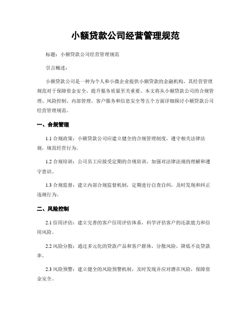 小额贷款公司经营管理规范