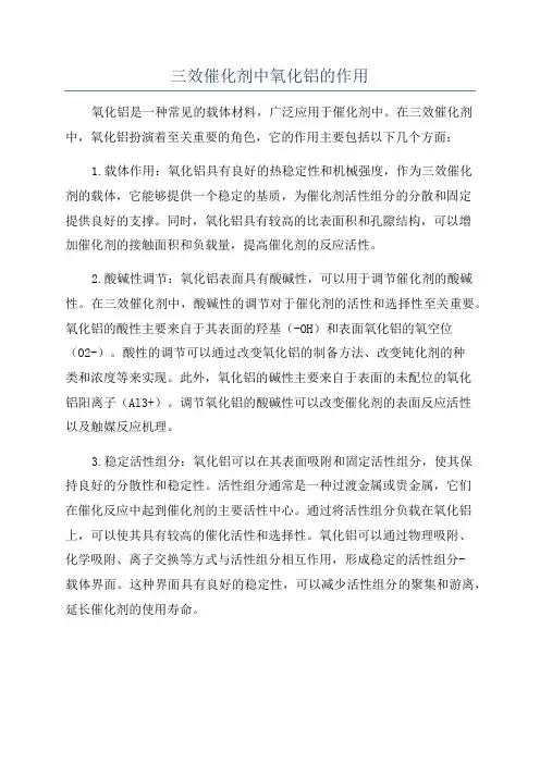 三效催化剂中氧化铝的作用