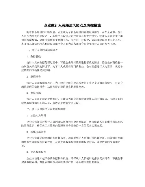 企业统计人员廉洁风险点及防控措施