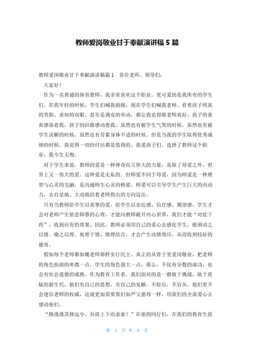 教师爱岗敬业甘于奉献演讲稿5篇